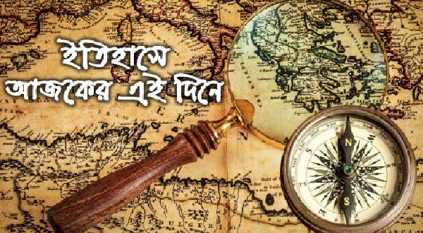 ১৩ জুন ঘটে যাওয়া নানান ঘটনা